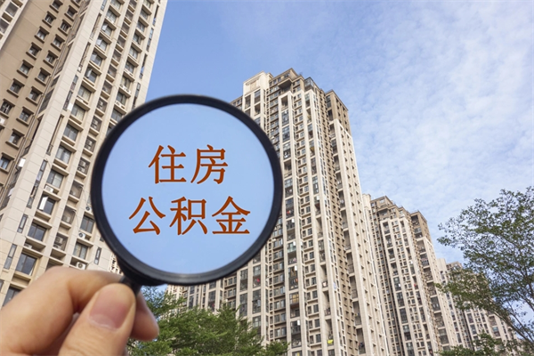 东莞几年前离职了公积金怎么取款（东莞辞职了公积金怎么取）